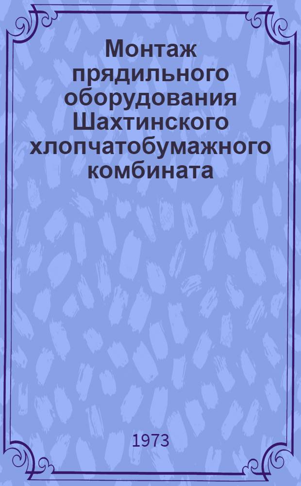 Монтаж прядильного оборудования Шахтинского хлопчатобумажного комбината : Техн. отчет