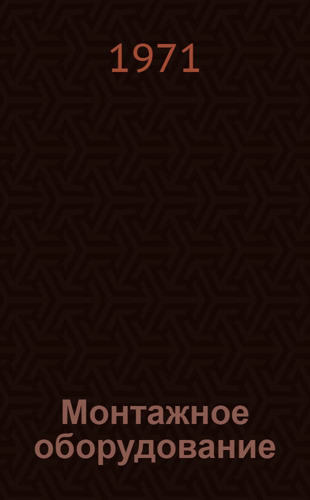 Монтажное оборудование : (Каталог)