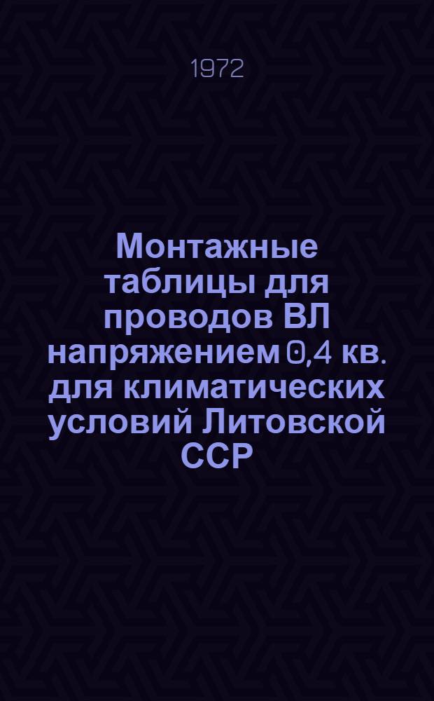 Монтажные таблицы для проводов ВЛ напряжением 0,4 кв. для климатических условий Литовской ССР : Комплекс 0801.04