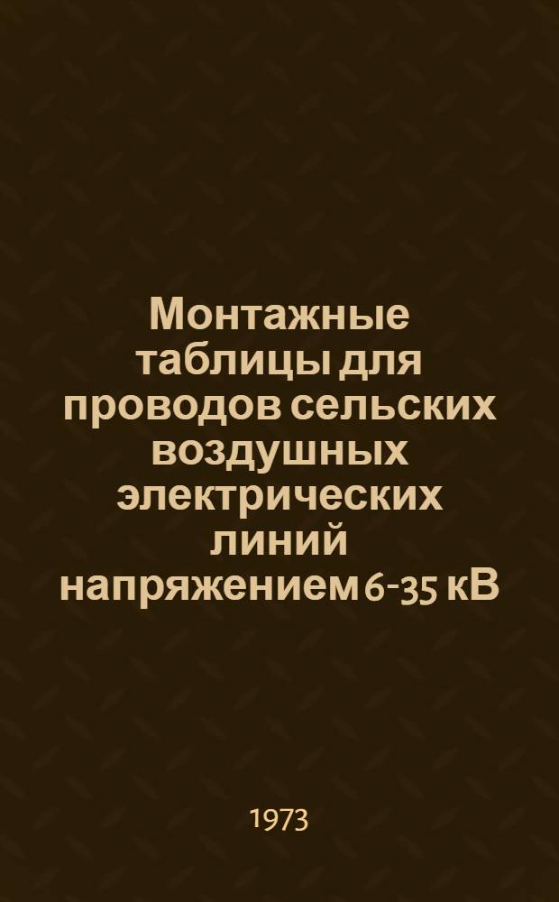 Монтажные таблицы для проводов сельских воздушных электрических линий напряжением 6-35 кВ : (Повторяемость нормат. ветровых и гололедных нагрузок 1 раз в 10 лет) : Доп. к типовым проектам сельэнергопроекта: 3.407-55; 407-4-2; 3.407-32; 3.407-33; 3.407-49.Т-682 и повторно применяемые проектам арх. № 04565п, арх. № 05214