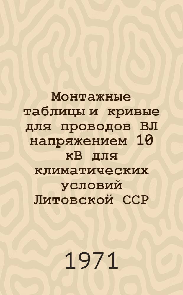 Монтажные таблицы и кривые для проводов ВЛ напряжением 10 кВ для климатических условий Литовской ССР : (Комплекс 0801.02)