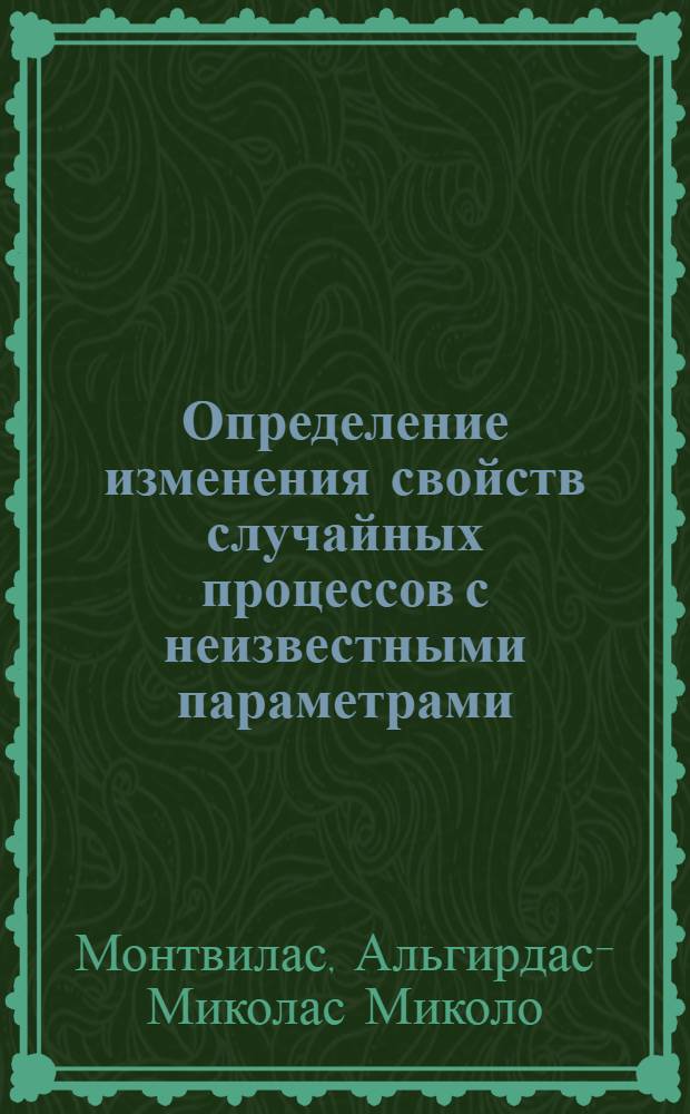 Определение изменения свойств случайных процессов с неизвестными параметрами : Автореф. дис. на соиск. учен. степени канд. техн. наук : (05.13.01)