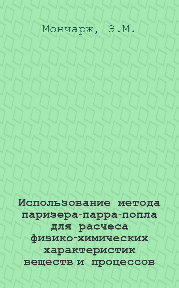 Использование метода паризера-парра-попла для расчеса физико-химических характеристик веществ и процессов, связанных с синтезом мочевины : Автореф. дис. на соиск. учен. степени канд. хим. наук : (073)