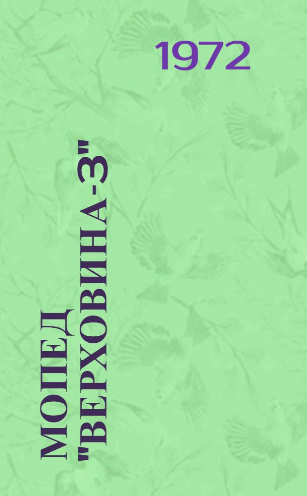 Мопед "Верховина-3" : Каталог запасных частей