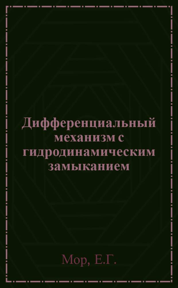 Дифференциальный механизм с гидродинамическим замыканием : Автореф. дис. на соискание учен. степени канд. техн. наук : (021)