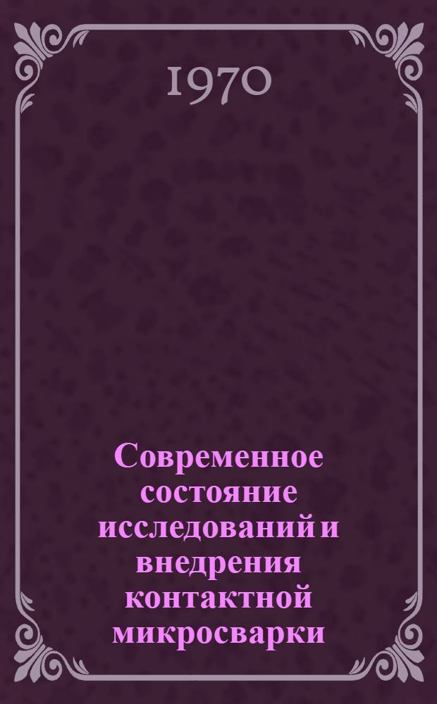 Современное состояние исследований и внедрения контактной микросварки