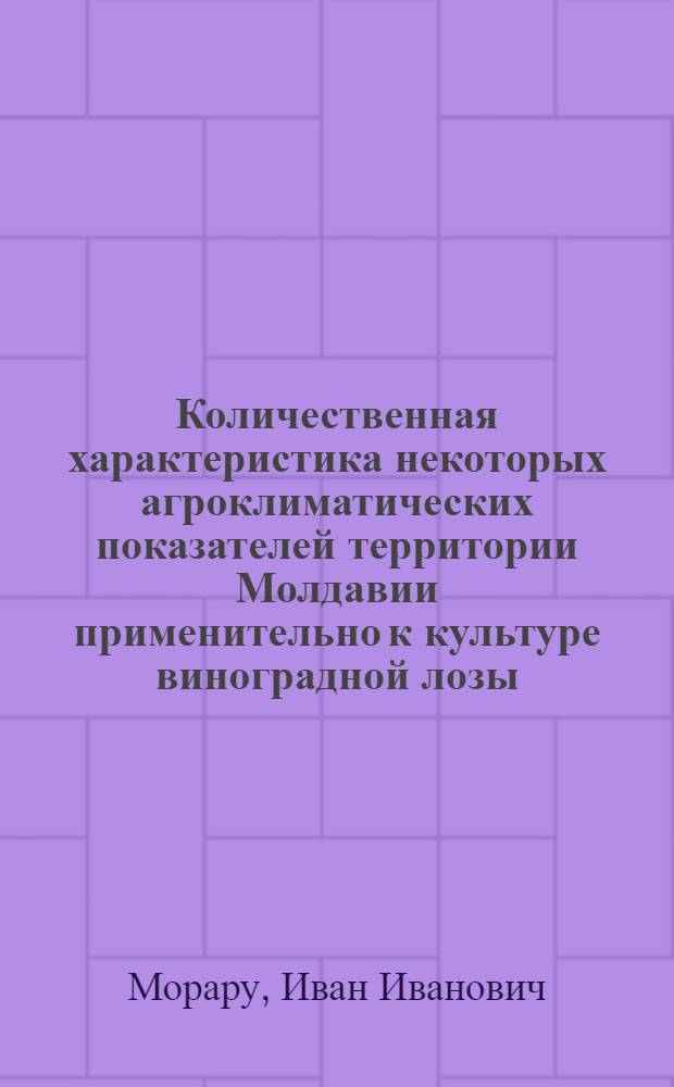 Количественная характеристика некоторых агроклиматических показателей территории Молдавии применительно к культуре виноградной лозы : Автореф. дис. на соиск. учен. степени канд. с.-х. наук : (06.01.08)
