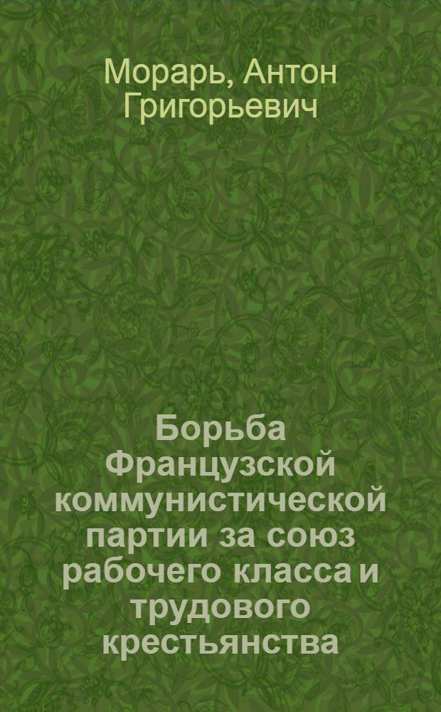 Борьба Французской коммунистической партии за союз рабочего класса и трудового крестьянства (1958-1965 гг.) : Автореф. дис. на соискание учен. степени канд. ист. наук : (570)