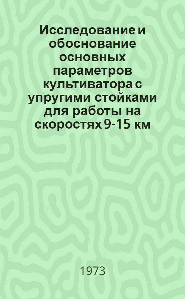 Исследование и обоснование основных параметров культиватора с упругими стойками для работы на скоростях 9-15 км/час : Автореф. дис. на соиск. учен. степени канд. техн. наук : (05.20.01)