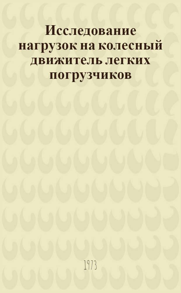 Исследование нагрузок на колесный движитель легких погрузчиков : Автореф. дис. на соиск. учен. степени канд. техн. наук : (05.05.04)