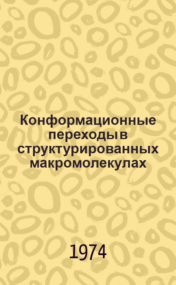 Конформационные переходы в структурированных макромолекулах : Автореф. дис. на соиск. учен. степени канд. физ.-мат. наук : (01.04.15)