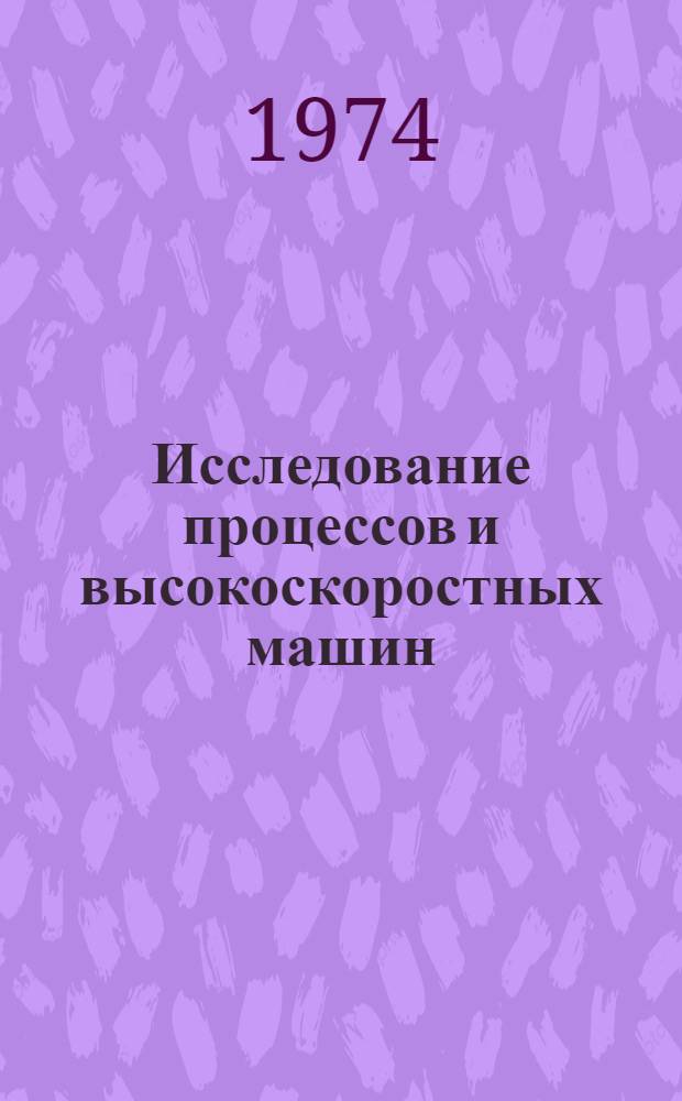 Исследование процессов и высокоскоростных машин (ВСМ) с пневмоприводом для обработки металлов под давлением : Автореф. дис. на соиск. учен. степени канд. техн. наук