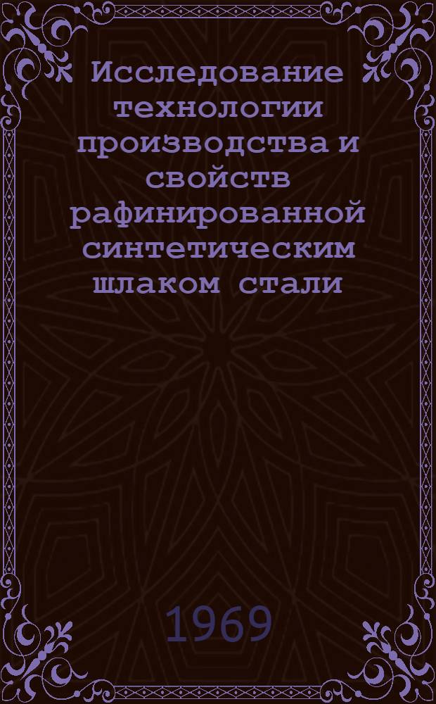 Исследование технологии производства и свойств рафинированной синтетическим шлаком стали, содержащей дисперсную нитридную фазу : Автореферат дис. на соискание учен. степени канд. техн. наук