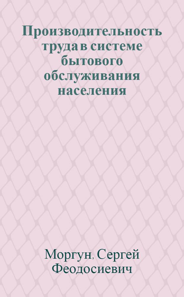 [Производительность труда в системе бытового обслуживания населения]