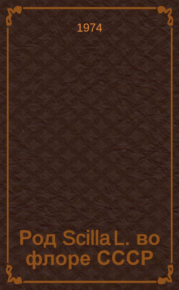 Род Scilla L. во флоре СССР : Автореф. дис. на соиск. учен. степени канд. биол. наук : (03.00.05)