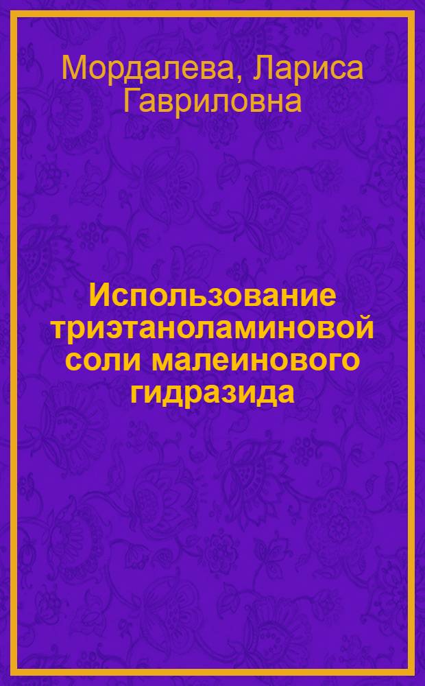 Использование триэтаноламиновой соли малеинового гидразида (МГ-Т) для химического вершкования и пасынкования табака : Автореф. дис. на соиск. учен. степени канд. с.-х. наук : (06.01.09)