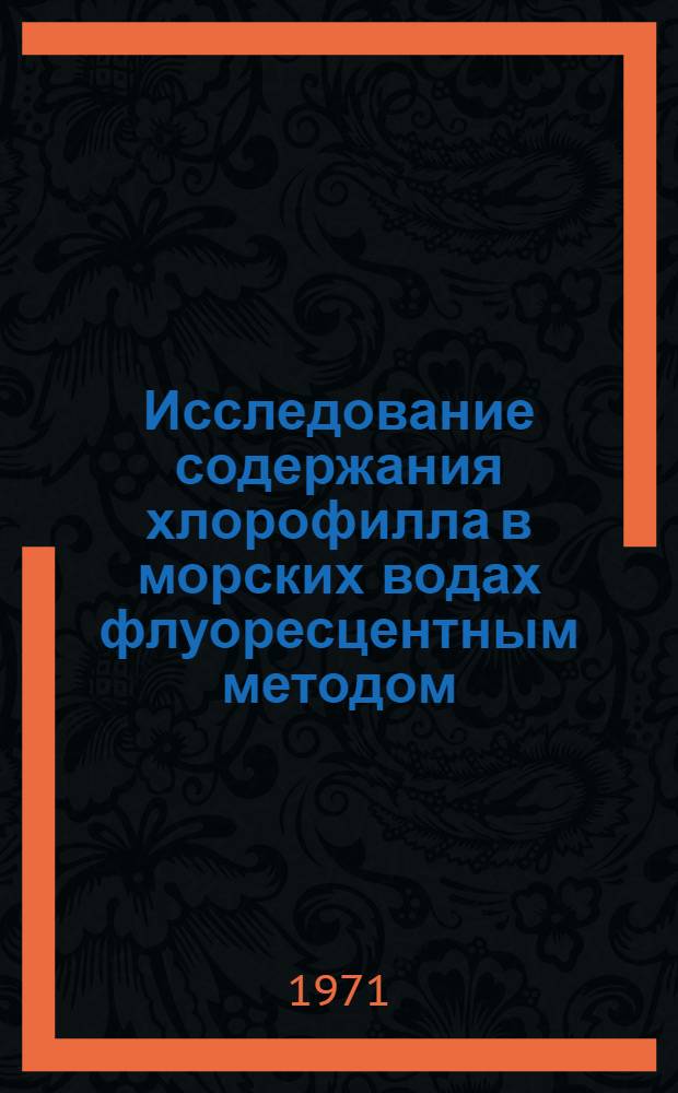 Исследование содержания хлорофилла в морских водах флуоресцентным методом : Автореф. дис. на соискание учен. степени канд. хим. наук : (081)