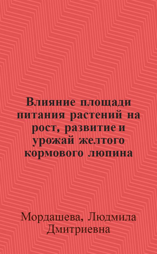 Влияние площади питания растений на рост, развитие и урожай желтого кормового люпина : Автореф. дис. на соиск. учен. степени канд. с.-х. наук : (06.01.09)