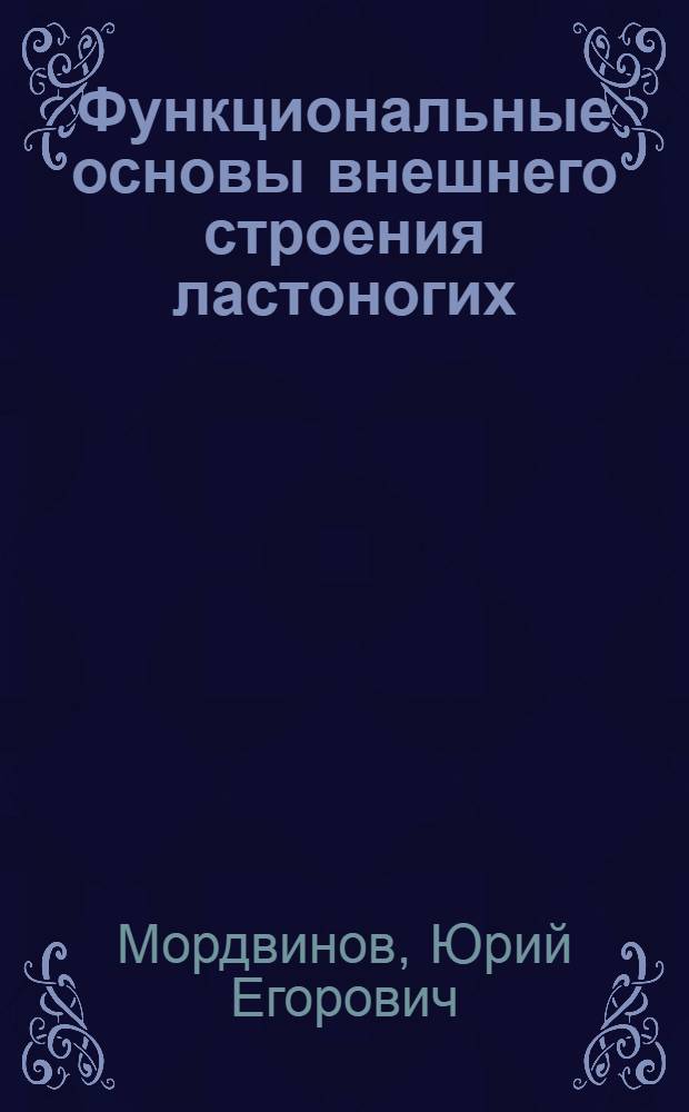 Функциональные основы внешнего строения ластоногих : Автореф. дис. на соискание учен. степени канд. биол. наук