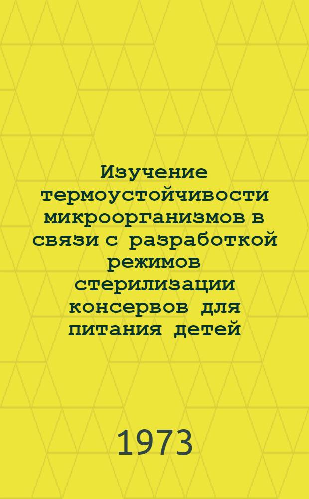Изучение термоустойчивости микроорганизмов в связи с разработкой режимов стерилизации консервов для питания детей : Автореф. дис. на соиск. учен. степени канд. техн. наук : (05.18.13)