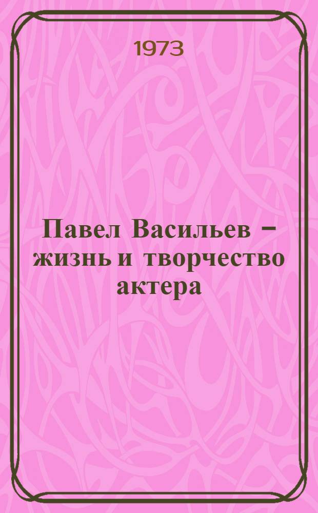 Павел Васильев - жизнь и творчество актера : Автореф. дис. на соиск. учен. степени канд. искусствоведения