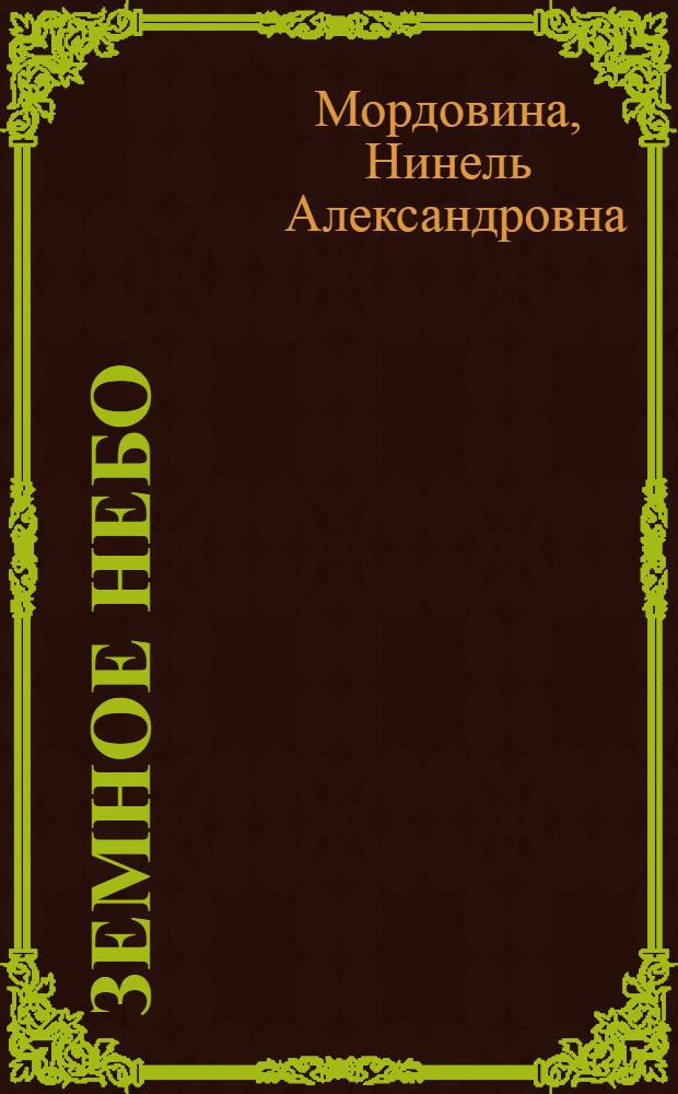 Земное небо : Книга стихов