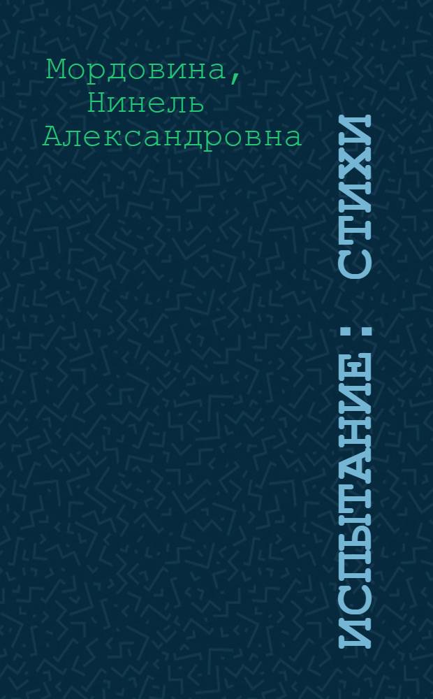 Испытание : Стихи