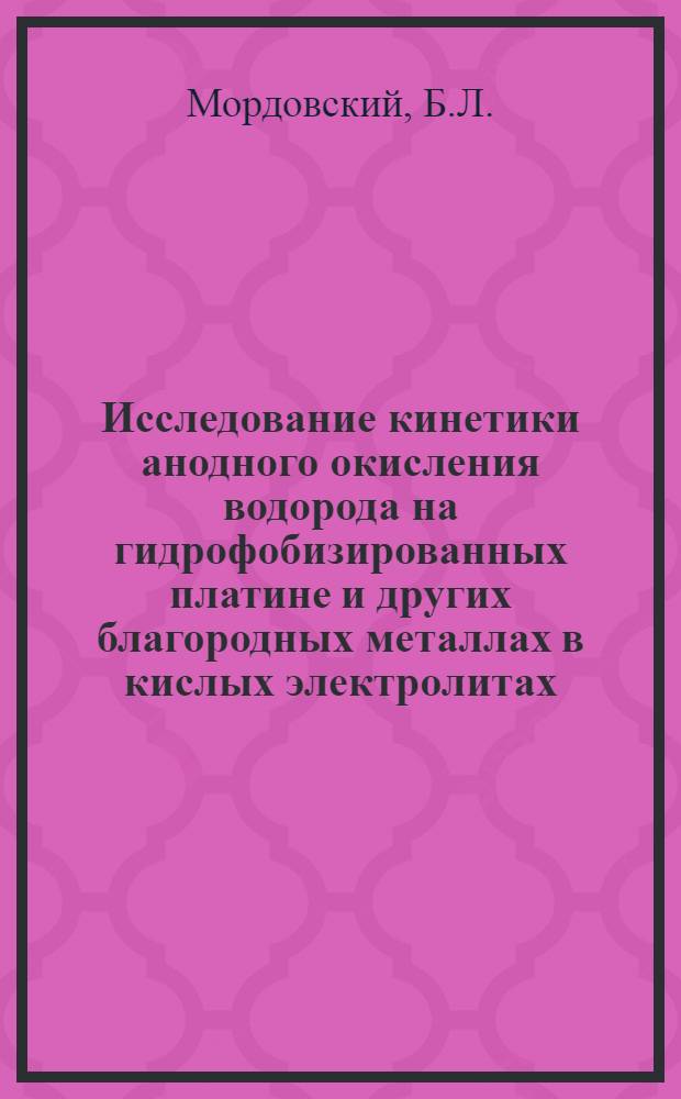 Исследование кинетики анодного окисления водорода на гидрофобизированных платине и других благородных металлах в кислых электролитах : Автореф. дис. на соискание учен. степени канд. хим. наук