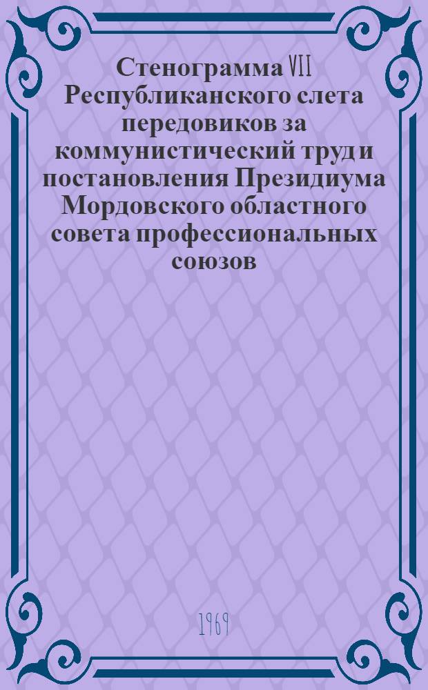 Стенограмма VII Республиканского слета передовиков за коммунистический труд и постановления Президиума Мордовского областного совета профессиональных союзов