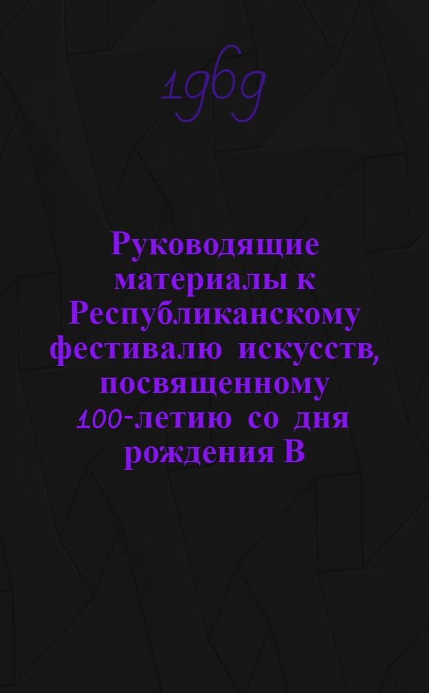 Руководящие материалы к Республиканскому фестивалю искусств, посвященному 100-летию со дня рождения В.И. Ленина