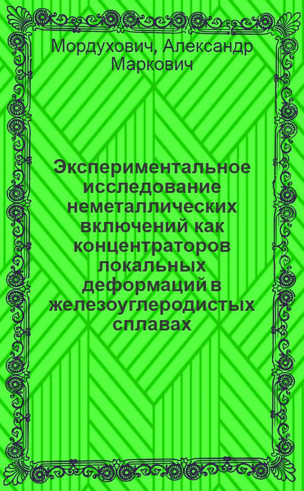 Экспериментальное исследование неметаллических включений как концентраторов локальных деформаций в железоуглеродистых сплавах : Автореф. дис. на соиск. учен. степени канд. техн. наук : (05.16.01)
