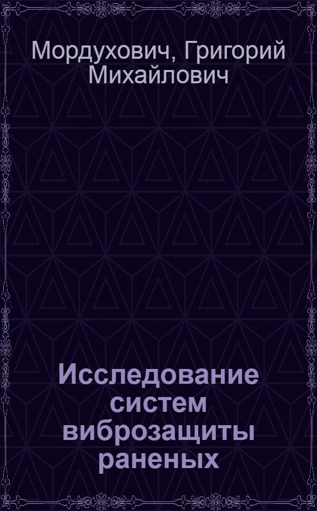 Исследование систем виброзащиты раненых (больных), эвакуируемых в кузовах армейских автомобилей : Автореф. дис. на соиск. учен. степени канд. техн. наук