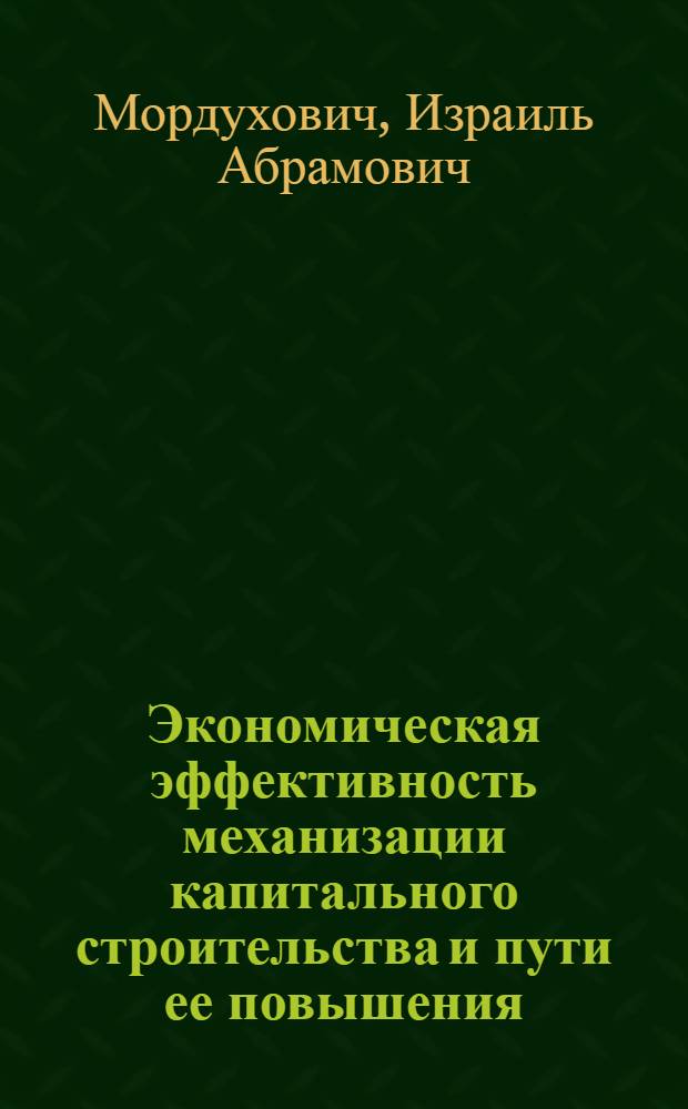 Экономическая эффективность механизации капитального строительства и пути ее повышения : (На материалах министерств строительства Узб., Тадж. и Туркм. ССР) : Автореф. дис. на соискание учен. степени канд. экон. наук : (594)