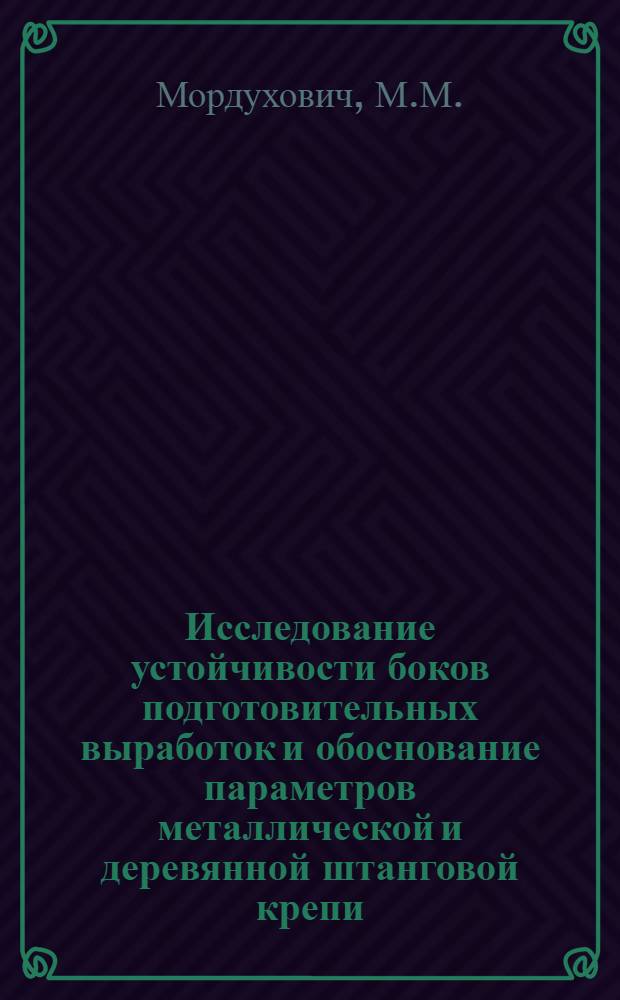 Исследование устойчивости боков подготовительных выработок и обоснование параметров металлической и деревянной штанговой крепи : Автореф. дис. на соискание учен. степени канд. техн. наук