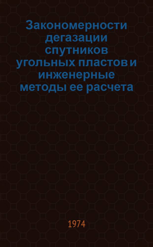 Закономерности дегазации спутников угольных пластов и инженерные методы ее расчета : Автореф. дис. на соиск. учен. степени д-ра техн. наук : (05.15.02)