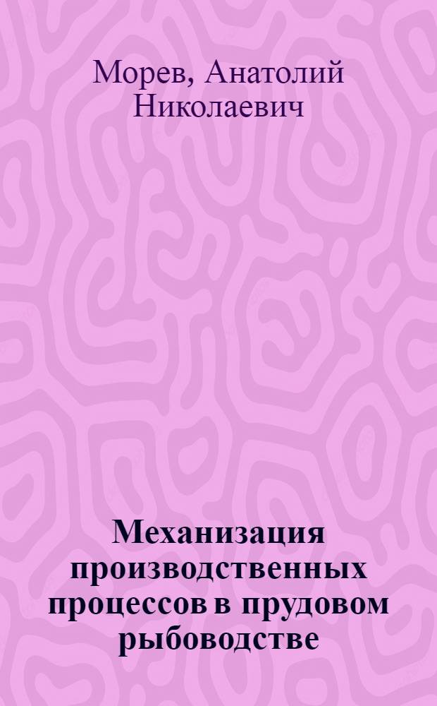 Механизация производственных процессов в прудовом рыбоводстве