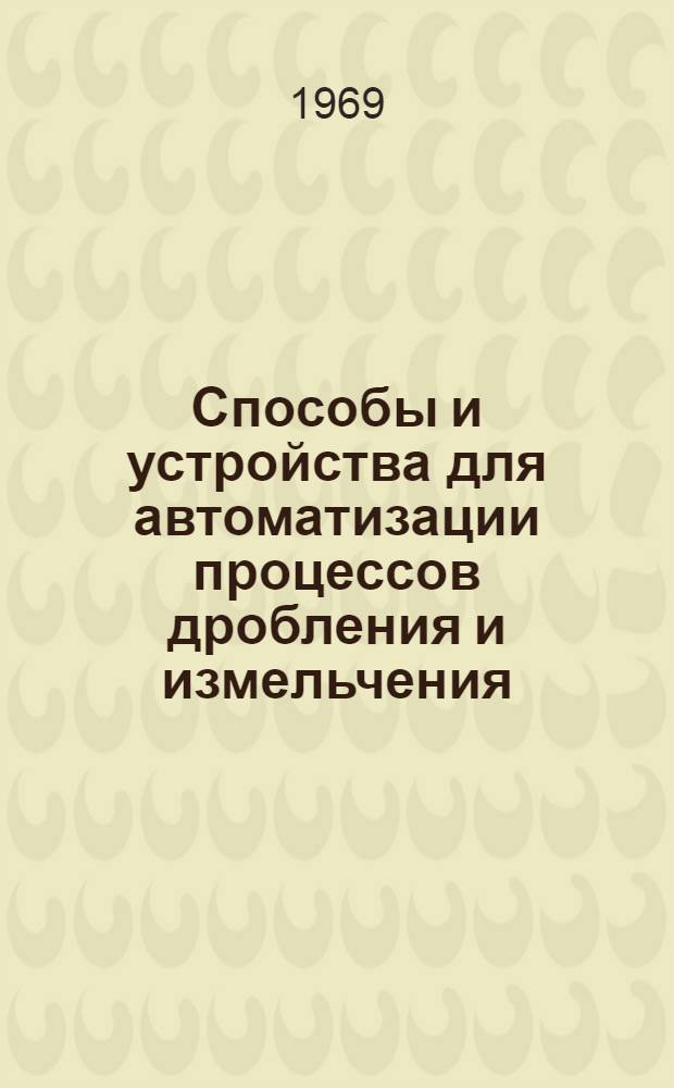 Способы и устройства для автоматизации процессов дробления и измельчения