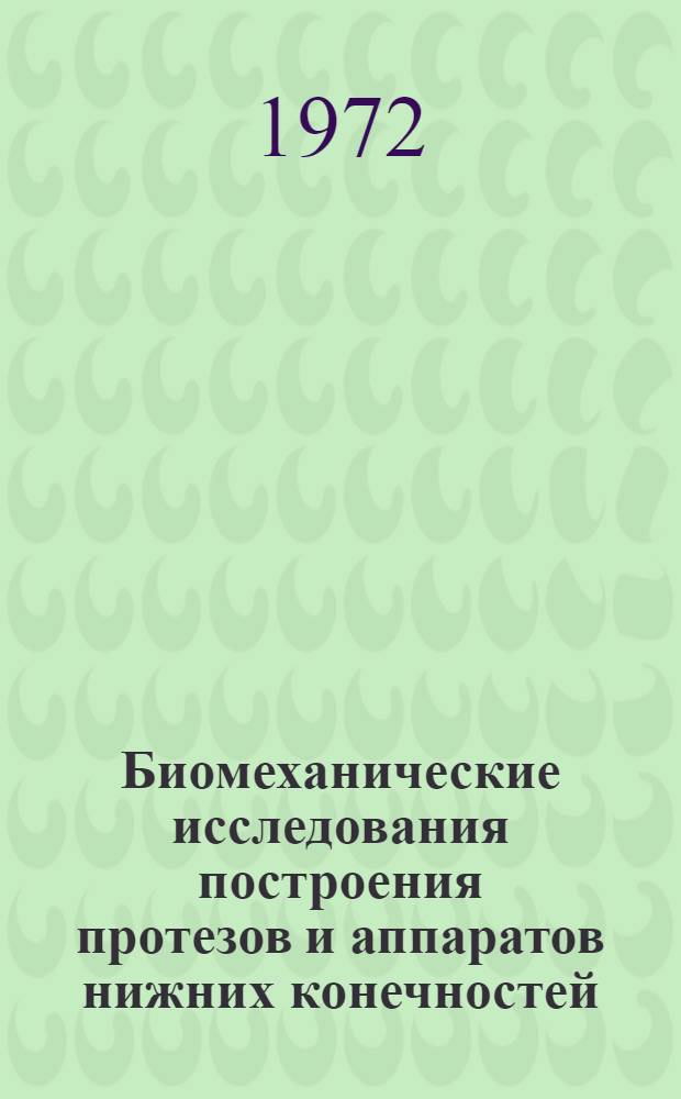 Биомеханические исследования построения протезов и аппаратов нижних конечностей : Автореф. дис. на соискание учен. степени д-ра техн. наук : (021)
