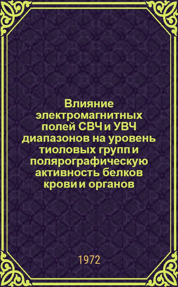 Влияние электромагнитных полей СВЧ и УВЧ диапазонов на уровень тиоловых групп и полярографическую активность белков крови и органов : Автореф. дис. на соискание учен. степени канд. биол. наук : (091)