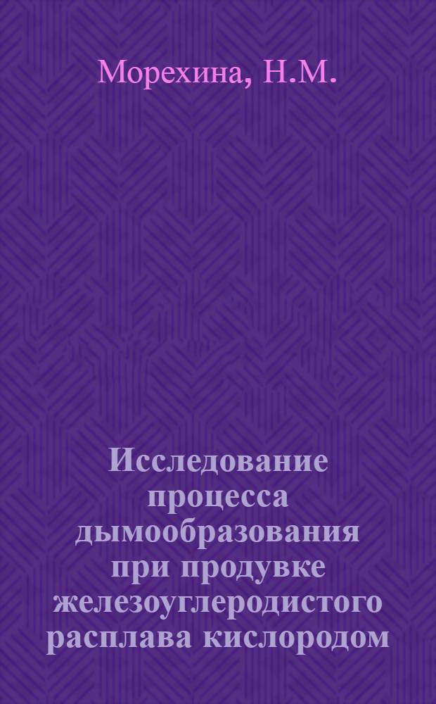 Исследование процесса дымообразования при продувке железоуглеродистого расплава кислородом : Автореф. дис. на соискание учен. степени канд. техн. наук : (321)