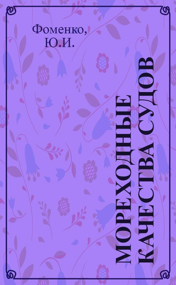 Мореходные качества судов : Сборник статей