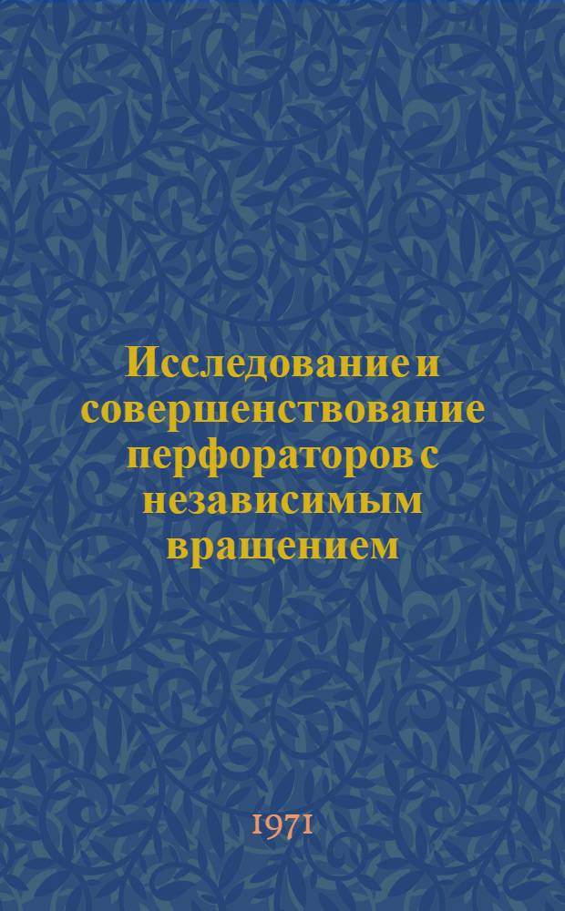 Исследование и совершенствование перфораторов с независимым вращением : Автореф. дис. на соискание учен. степени канд. техн. наук : (172)