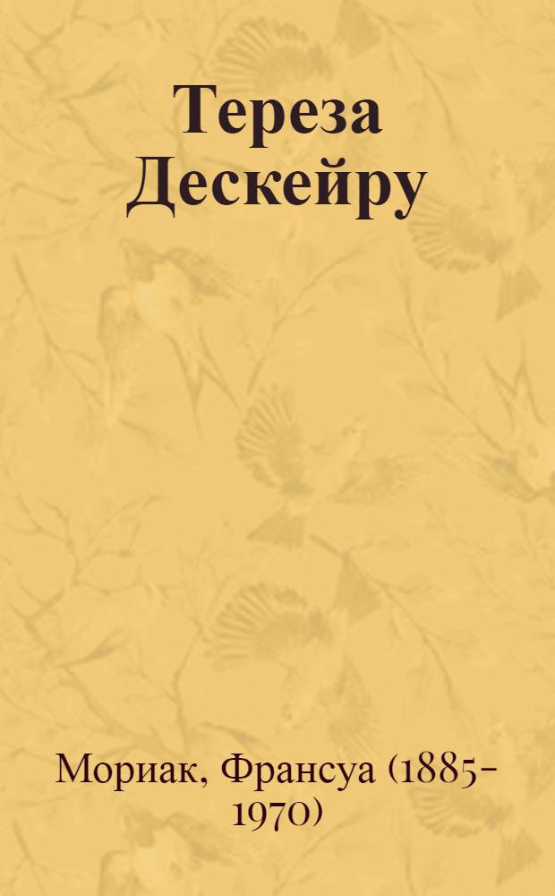 Тереза Дескейру: Роман; Фарисейка: Роман; Мартышка: Повесть; Подросток былых времен: Роман: Переводы / Предисл. Л. Андреева, с. 5-21; Ил.: Т. Толстая