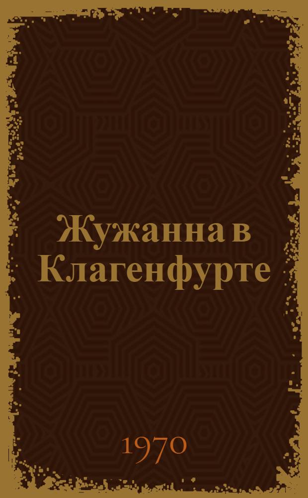 Жужанна в Клагенфурте : Рассказы