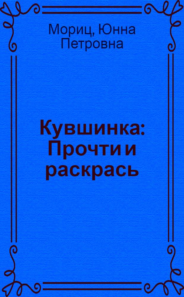 Кувшинка : Прочти и раскрась