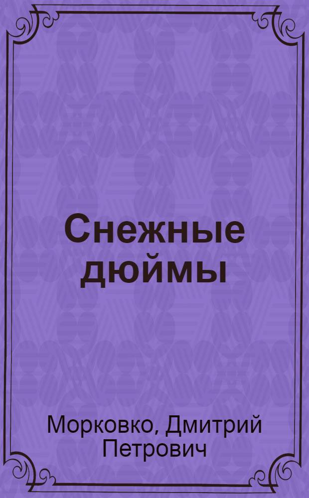 Снежные дюймы : Рассказы и очерки