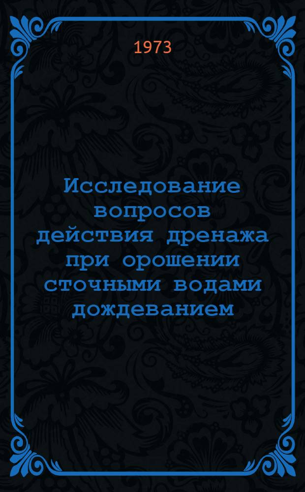 Исследование вопросов действия дренажа при орошении сточными водами дождеванием : Автореф. дис. на соиск. учен. степени канд. техн. наук : (06.01.02)