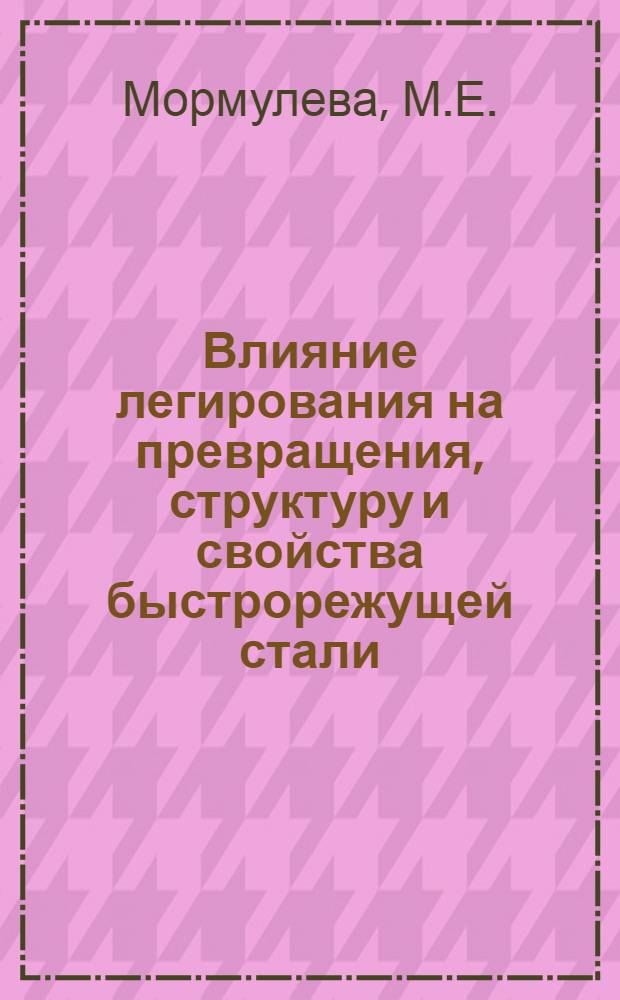 Влияние легирования на превращения, структуру и свойства быстрорежущей стали : Автореф. дис. на соискание учен. степени канд. техн. наук : (320)