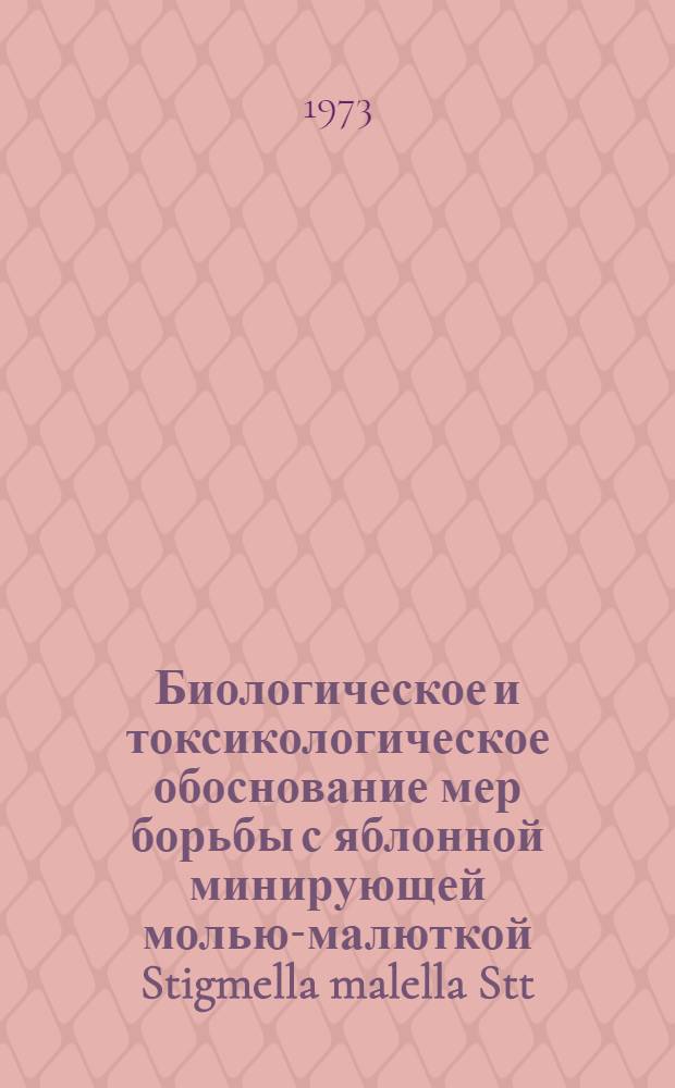 Биологическое и токсикологическое обоснование мер борьбы с яблонной минирующей молью-малюткой Stigmella malella Stt. в условиях степной зоны Краснодарского края : Автореф. дис. на соиск. учен. степени канд. с.-х. наук : (06.01.11)