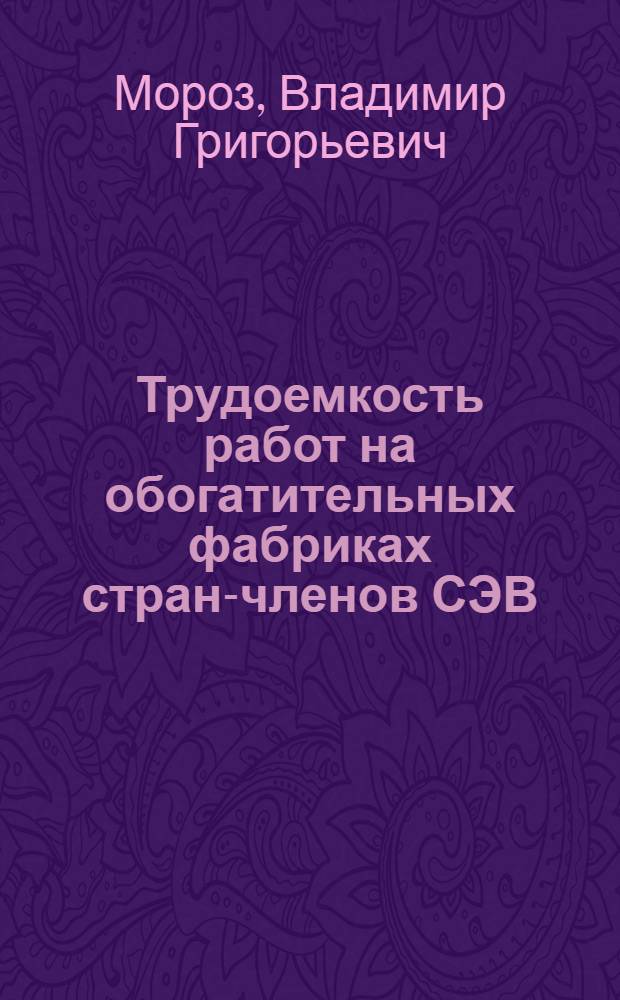 Трудоемкость работ на обогатительных фабриках стран-членов СЭВ